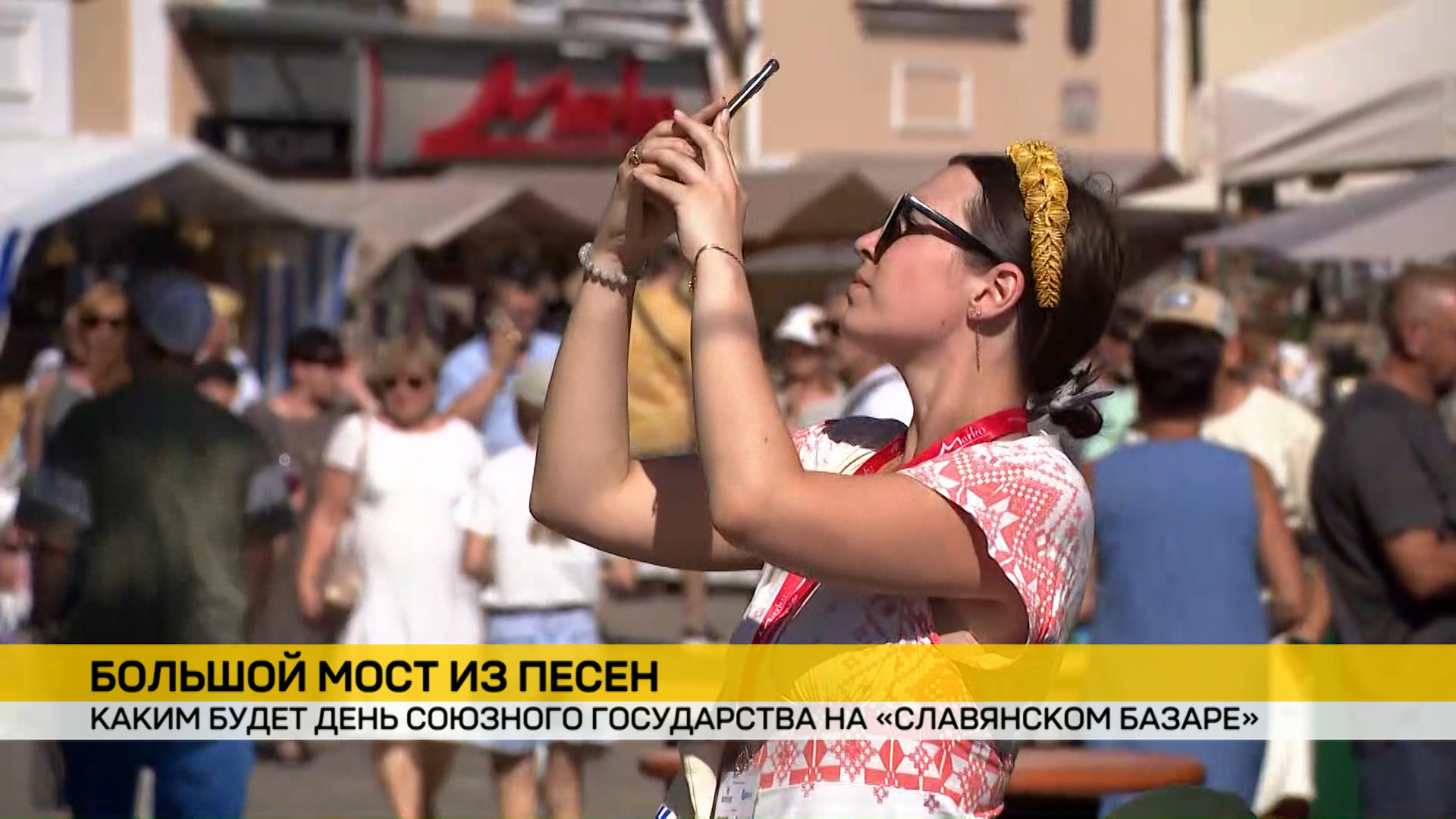 Одно из самых ярких событий «Славянского базара в Витебске». Опубликована программа Дня Союзного государства